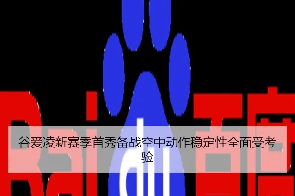 谷爱凌新赛季首秀备战空中动作稳定性全面受考验
